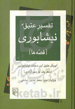 تفسیر عتیق نیشابوری