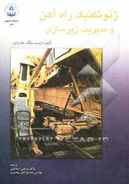 ژئوتکنیک راه آهن و مدیریت زیرسازی