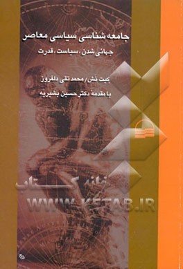 جامعه‌شناسی سیاسی معاصر-جهانی‌شدن، سیاست، قدرت