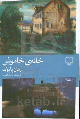 خانه ی خاموش
