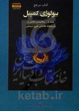 بیولوژی کمپبل 4 مکانیسم تکامل