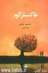 خاکستر گرم