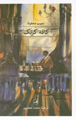 کافه کرنک