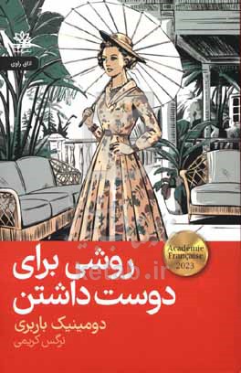 روشی برای دوست داشتن