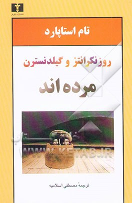 روزنکرانتز و گیلدنسترن مرده اند