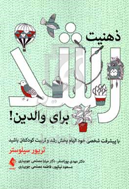 ذهنیت رشد برای والدین!