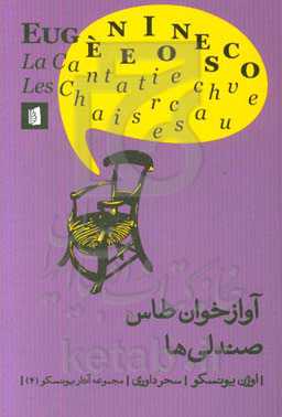 آوازخوان طاس-صندلی ها