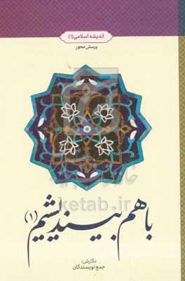 اندیشه اسلامی 1-پرسش محور-با هم بیندیشیم (1)