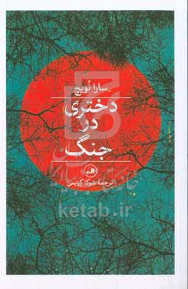 دختری در جنگ