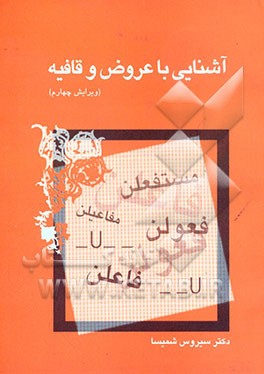 آشنایی با عروض و قافیه-ویرایش چهارم