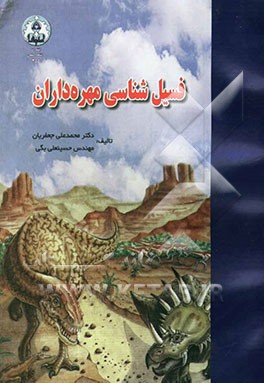 فسیل شناسی مهره داران