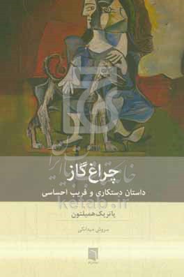 چراغ گاز - داستان دستکاری و فریب احساسی