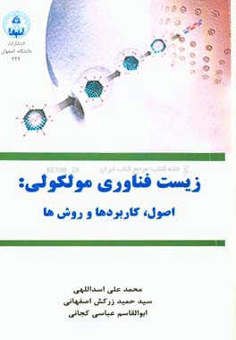 زیست فناوری مولکولی:اصول،کاربردها و روش ها