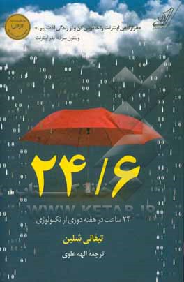 24/6   24 ساعت در هفته دوری از تکنولوژی