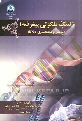 ژنتیک ملکولی پیشرفته1(ساختار و همانند سازی DNA)
