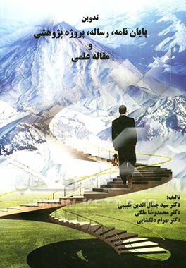 تدوین پایان نامه،رساله،طرح پژوهشی و مقاله علمی-طبیبی