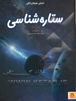 دنیای هیجان انگیز ستاره شناسی