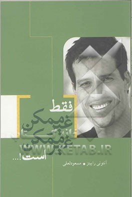 فقط غیر ممکن غیر ممکن است