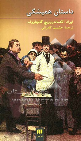 داستان همیشگی