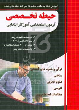 حیطه تخصصی آزمون استخدامی آموزگار ابتدایی