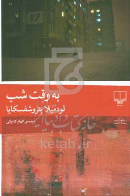 به وقت شب