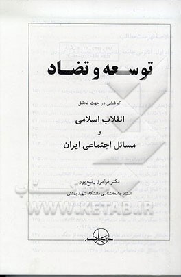 توسعه و تضاد