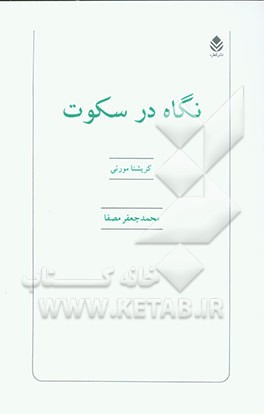 نگاه درسکوت