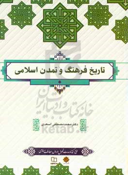 تاریخ فرهنگ و تمدن اسلامی-محمد مصطفی اسعدی