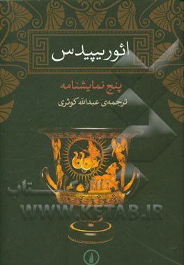 ائوریپیدس پنج نمایشنامه