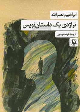 تراژدی یک داستان نویس