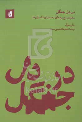 در دل جنگل