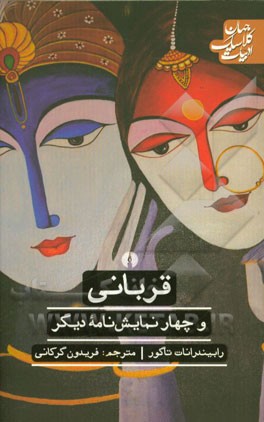 قربانی و چهار نمایش نامه دیگر