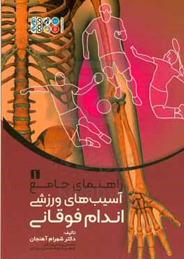 راهنمای جامع  آسیب های ورزشی اندام فوقانی