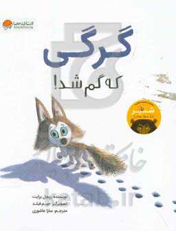 گرگی که گم شد !