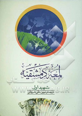 لمعه دمشقیه ج2