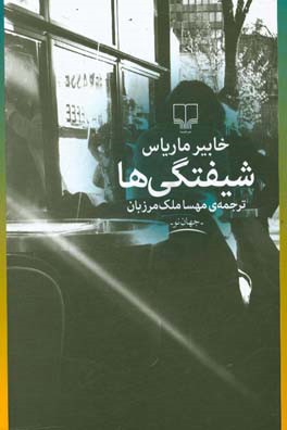 شیفتگی ها