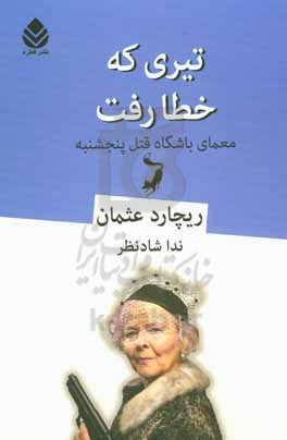 تیری که خطا رفت