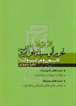 مجموعه سوالات تحریر الوسیله و تحریر الروضه کانون و  مرکز وکلا
