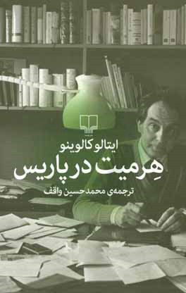 هرمیت در پاریس