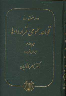 دوره حقوق مدنی قواعد عمومی قراردادها جلد چهارم