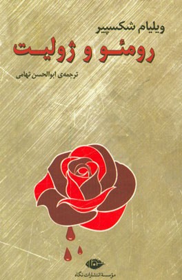 رومئو و ژولیت