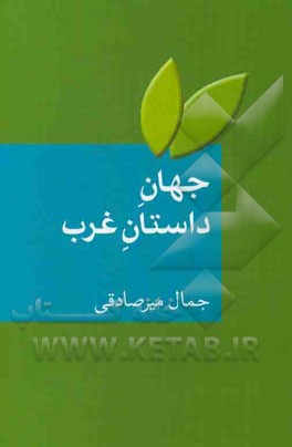 جهان داستان غرب