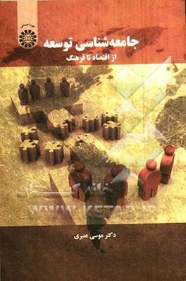 جامعه شناسی توسعه از اقتصاد تا فرهنگ-1553