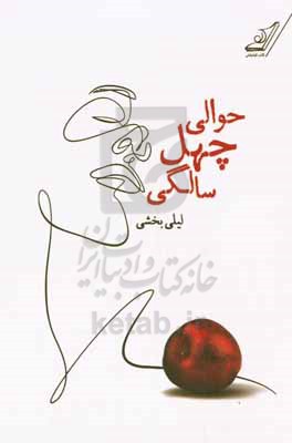 حوالی چهل سالگی