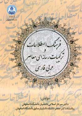 فرهنگ اصطلاحات و ترکیبات رسانه ای معاصر عربی فارسی