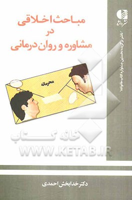 مباحث اخلاقی در مشاوره و روان درمانی