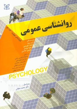 روانشناسی عمومی-دهقانی