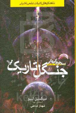 سه جرم کیهانی جنگل تاریک