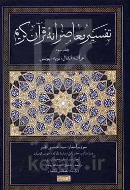 تفسیر معاصرانه قرآن کریم-3 جلد سوم