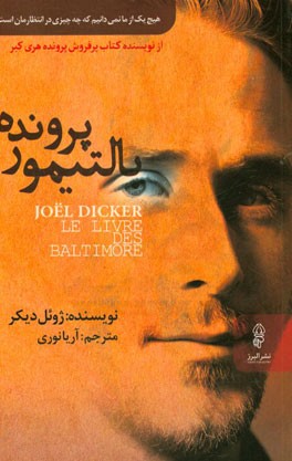 پرونده بالتیمور-ژوئل دیکر